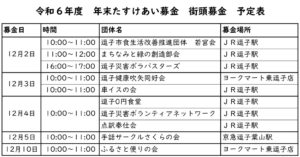 令和６年度年末たすけあい募金街頭募金予定表